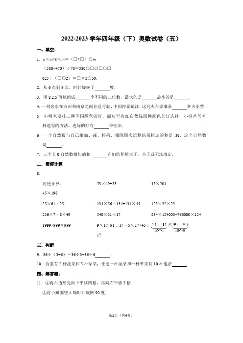 2022-2023学年四年级(下)奥数试卷(五)