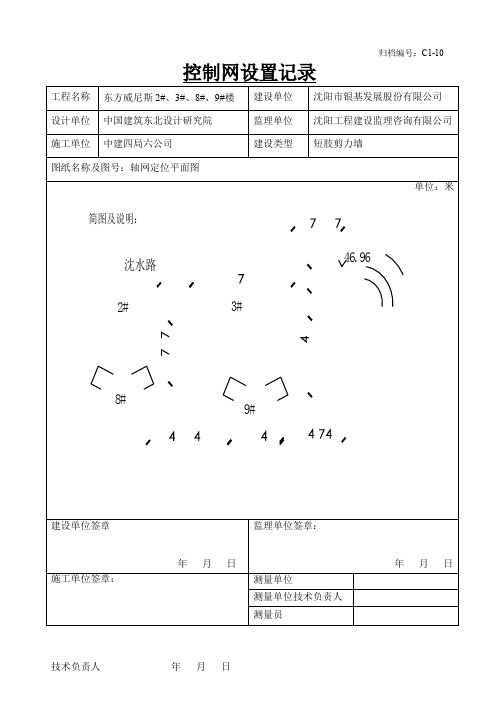 控制网设置记录