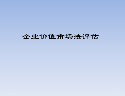 企业价值市场法评估文案教材课程