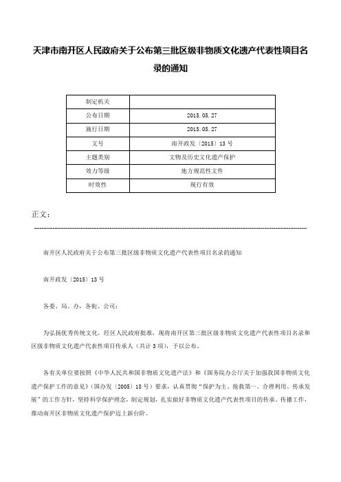 天津市南开区人民政府关于公布第三批区级非物质文化遗产代表性项目名录的通知-南开政发〔2015〕13号