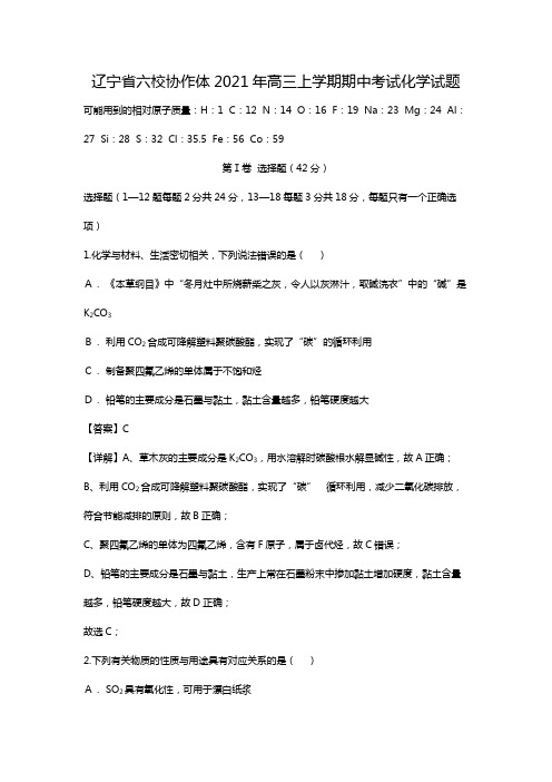 辽宁省六校协作体2020┄2021届高三上学期期中考试化学试题Word版 含解析