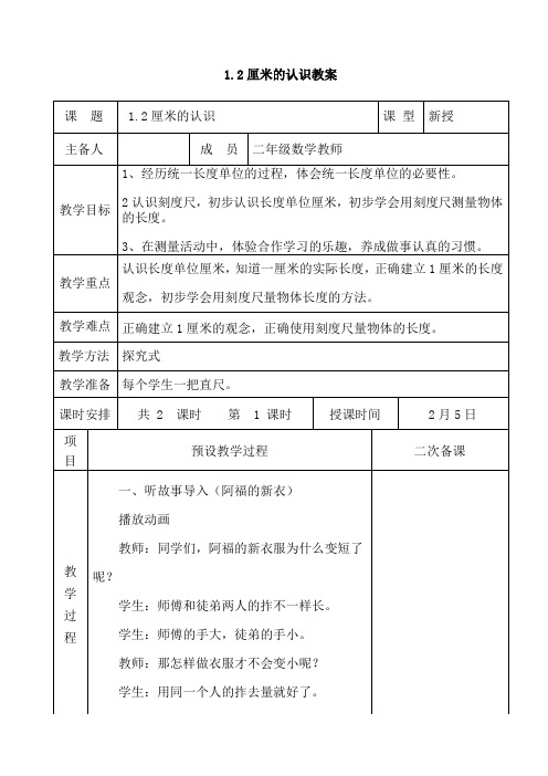 最新冀教版二年级数学下册1.2厘米的认识  教学设计【精品】