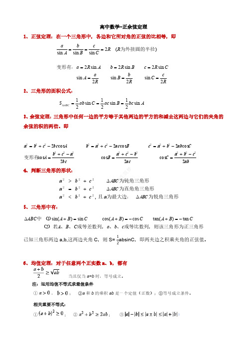 高中数学-正余弦定理