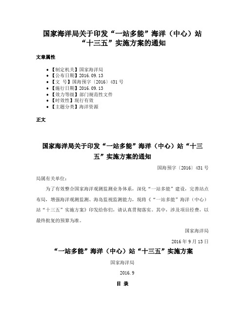 国家海洋局关于印发“一站多能”海洋（中心）站“十三五”实施方案的通知