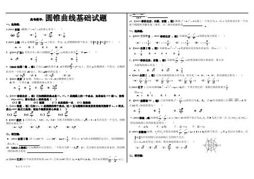 圆锥曲线历年高考题 选择填空(非常好的一份基础夯实资料)