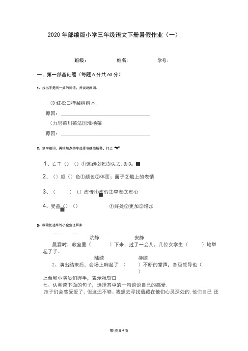 2020年部编版小学三年级语文下册暑假作业(一)