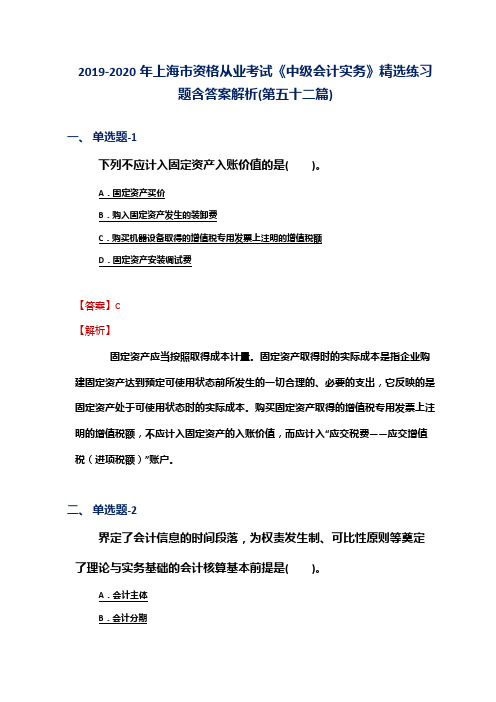 2019-2020年上海市资格从业考试《中级会计实务》精选练习题含答案解析(第五十二篇)