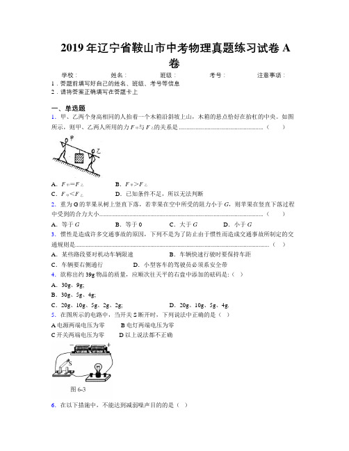 2019年辽宁省鞍山市中考物理真题练习试卷A卷附解析