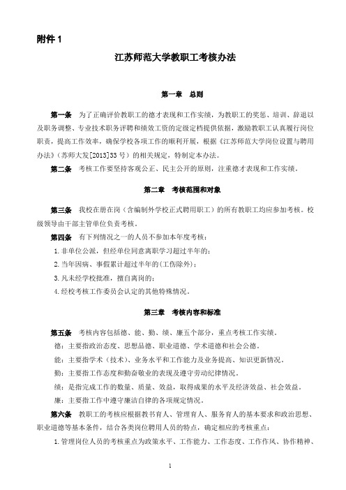 江苏师范大学教职工年度考核办法