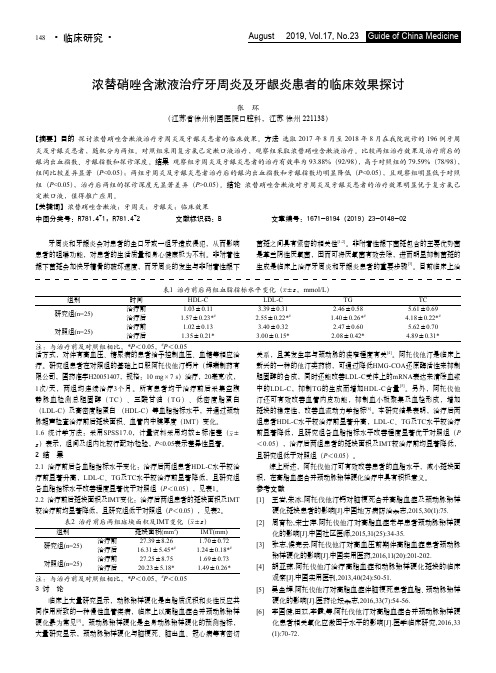 浓替硝唑含漱液治疗牙周炎及牙龈炎患者的临床效果探讨