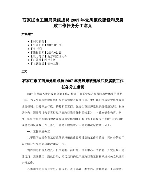 石家庄市工商局党组成员2007年党风廉政建设和反腐败工作任务分工意见