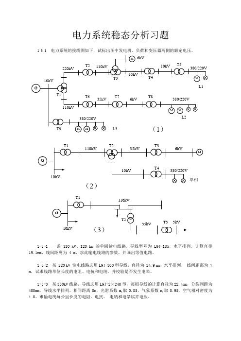 电力系统稳态分析习题