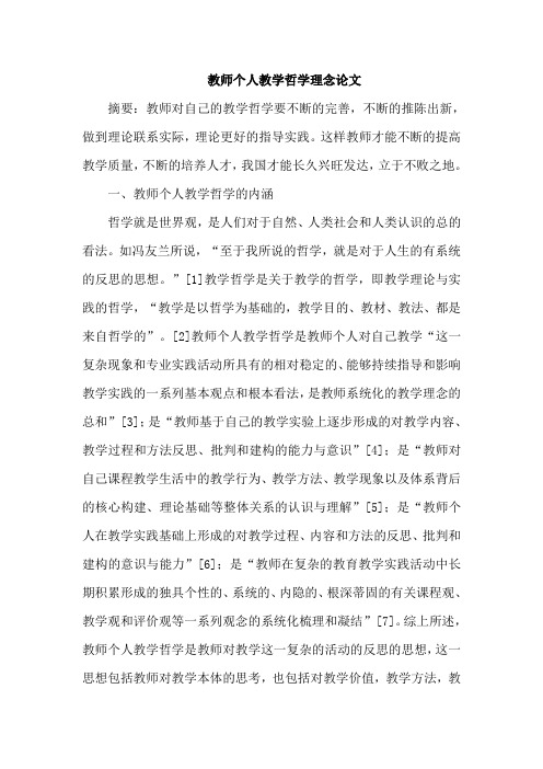 教师个人教学哲学理念论文