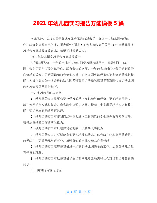 2021年幼儿园实习报告万能模板5篇