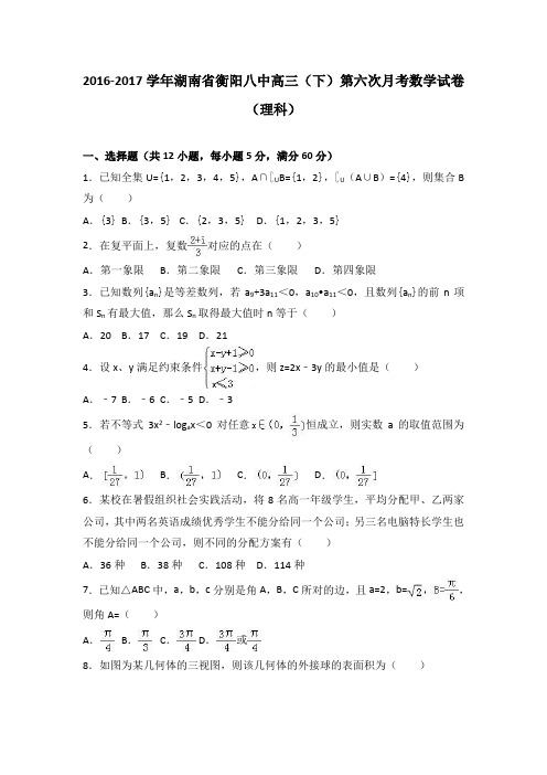 湖南省衡阳八中2017届高三下学期第六次月考数学试卷(理科)Word版含解析