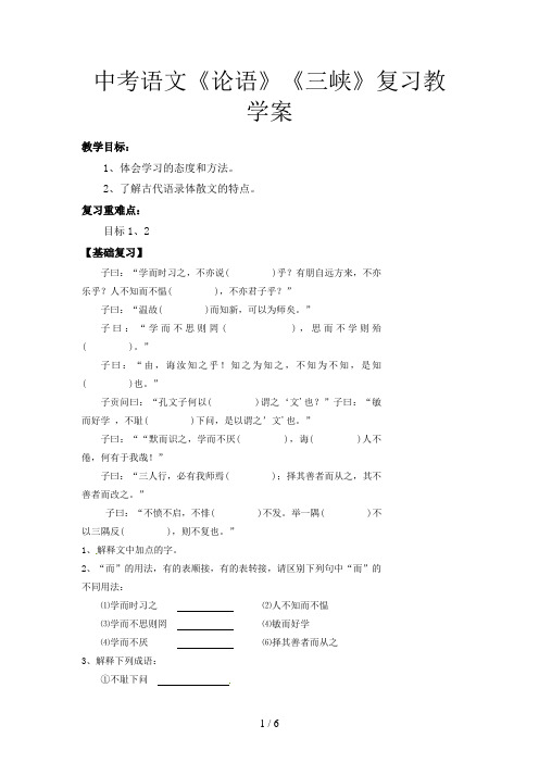 中考语文《论语》《三峡》复习教学案