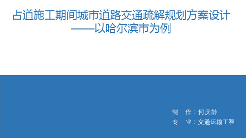 占道施工期间城市道路交通疏解规划方案设计