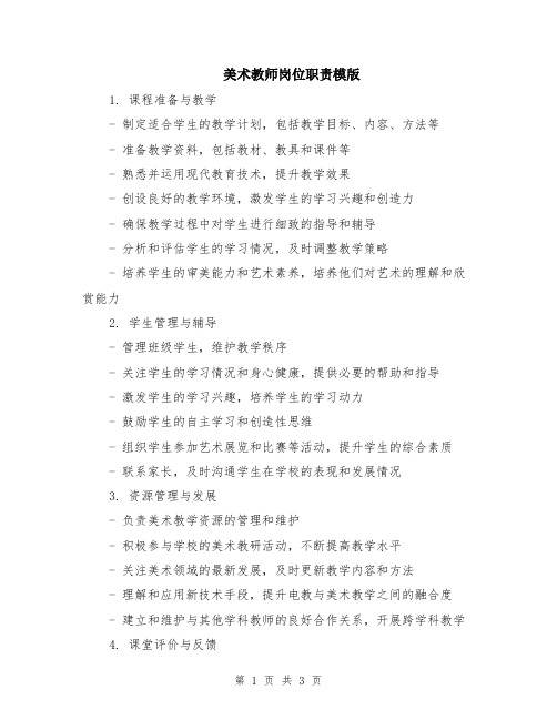 美术教师岗位职责模版