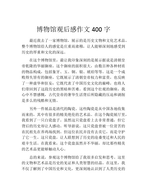 博物馆观后感作文400字