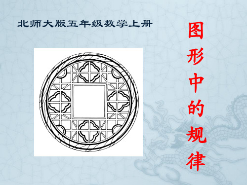 北师大版五年级数学上册《图形中的规律》