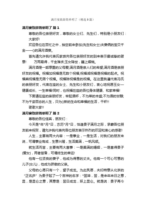 满月宴致辞简单明了（精选9篇）