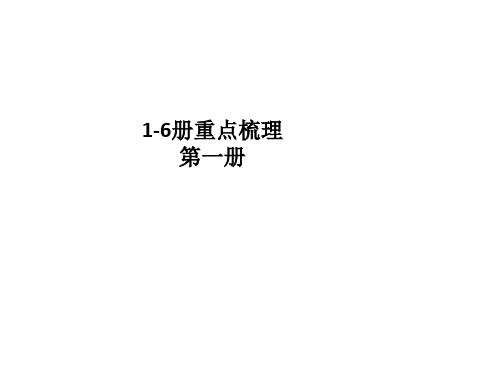 上海市语文高中1-6册重点梳理