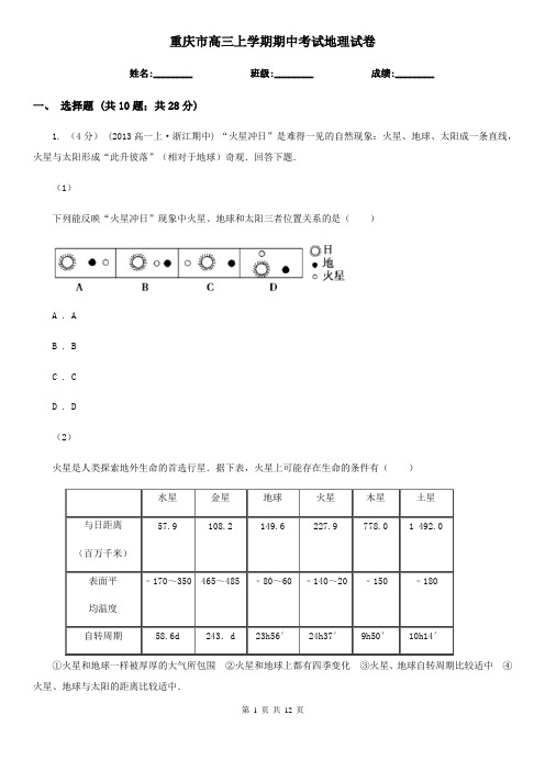 重庆市高三上学期期中考试地理试卷