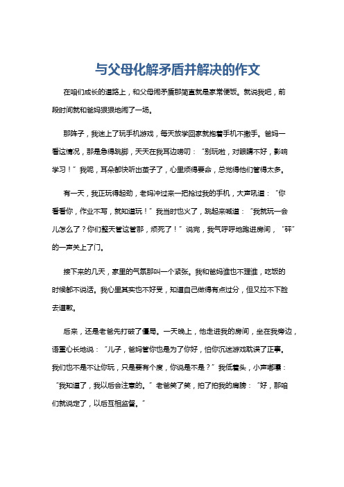 与父母化解矛盾并解决的作文