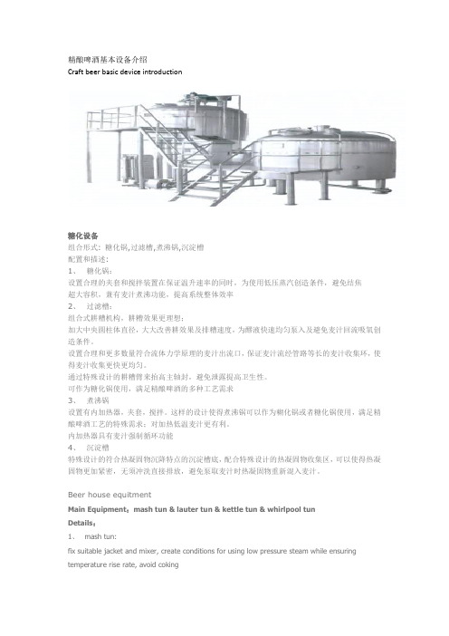 精酿啤酒糖化发酵设备参数中英文介绍