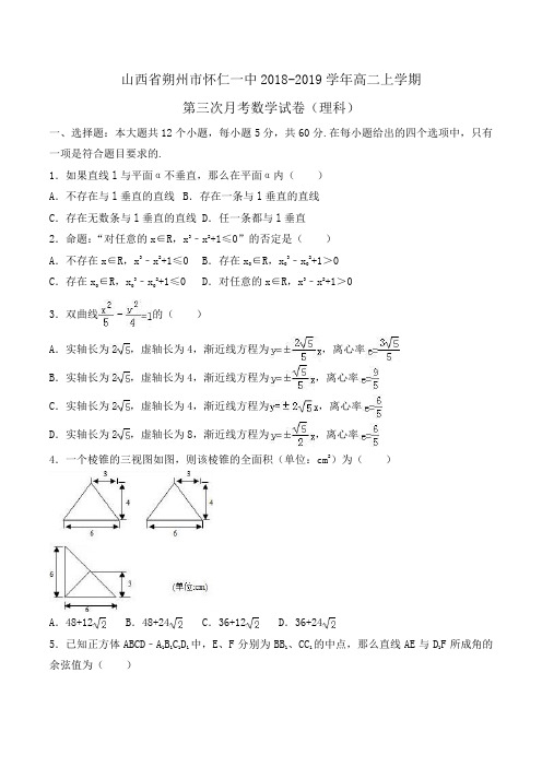 山西省朔州市怀仁一中2018-2019学年高二上学期第三次月考数学试卷(理科)Word版含解析