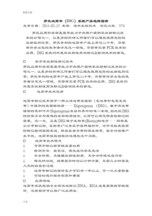 罗氏地高辛(DIG)系统产品选择指南设计