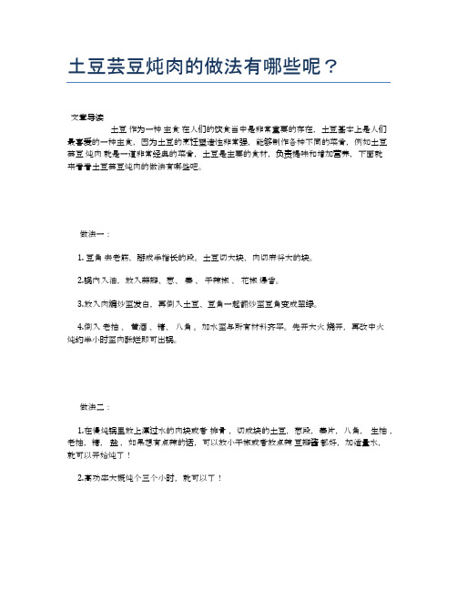 土豆芸豆炖肉的做法有哪些呢?【食物营养功效大全】