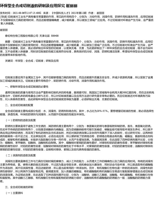 环保型全合成切削液的研制及应用探究崔丽丽