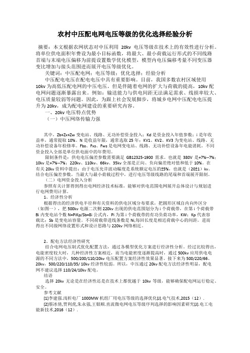 农村中压配电网电压等级的优化选择经验分析