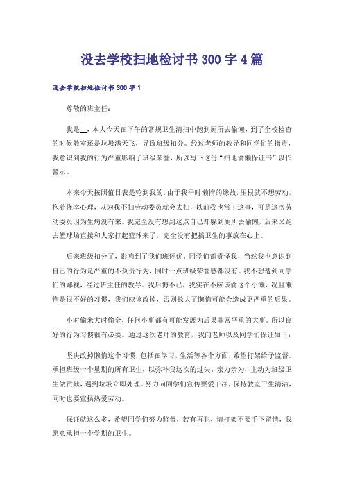 没去学校扫地检讨书300字4篇