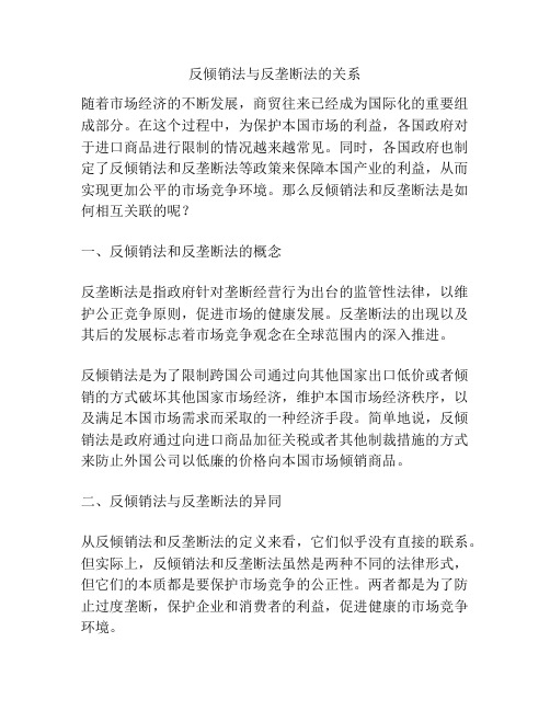 反倾销法与反垄断法的关系