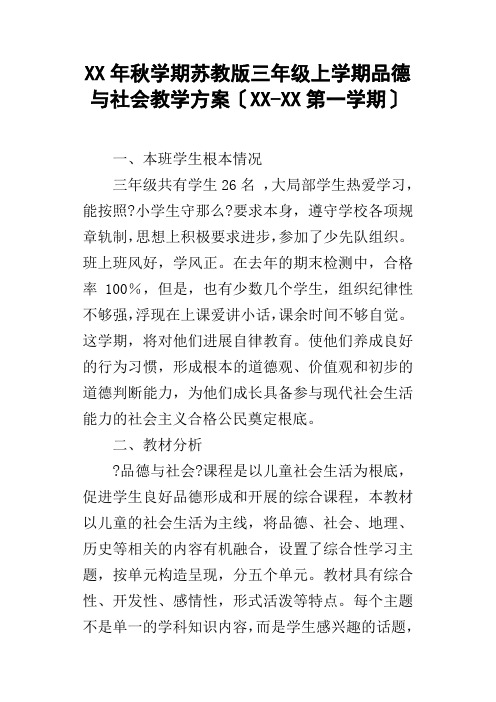 XX年秋学期苏教版三年级上学期品德与社会教学计划XXXX第一学期