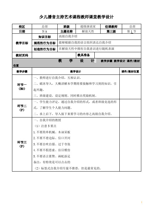 超级演说D-1-解放天性-少儿播音主持艺术课程教师课堂教学设计