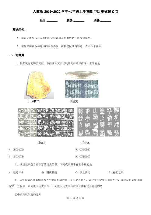 人教版2019-2020学年七年级上学期期中历史试题C卷(模拟)