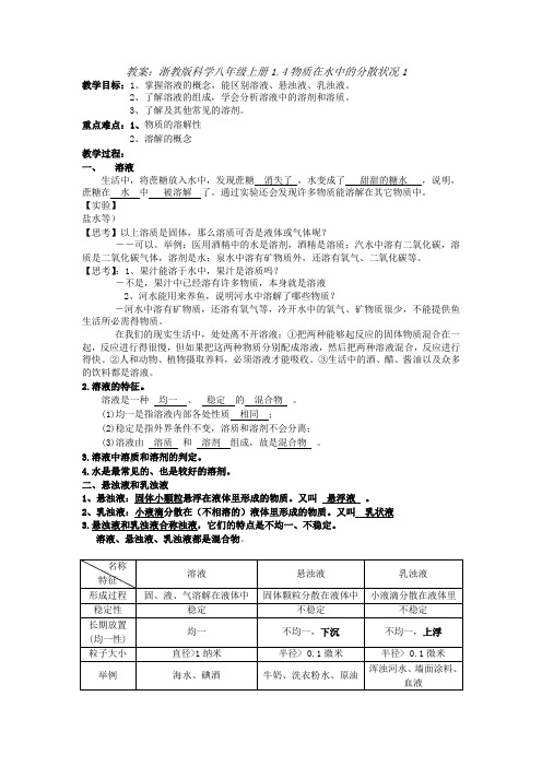 教案：浙教版科学八年级上册1.4物质在水中的分散状况1