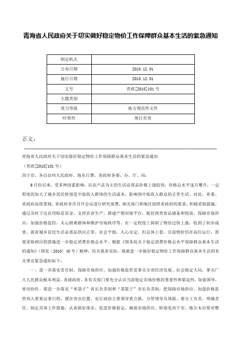 青海省人民政府关于切实做好稳定物价工作保障群众基本生活的紧急通知-青政[2010]101号