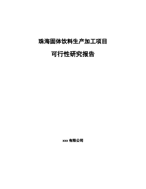 珠海固体饮料生产加工项目可行性研究报告