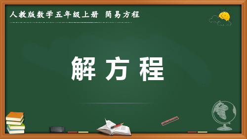 最新人教版数学五年级上册 简易方程《解方程》优质课件