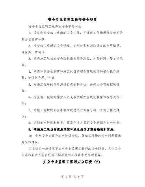 安全专业监理工程师安全职责（4篇）