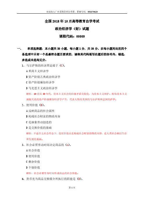 2018年10月自考(00009)政治经济学(财经类)试题及答案解析