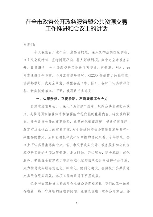 在全市政务公开政务服务暨公共资源交易工作推进和会议上的讲话