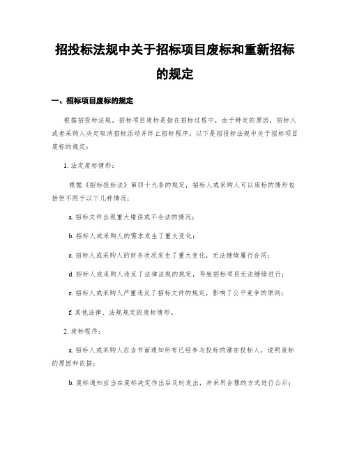 招投标法规中关于招标项目废标和重新招标的规定