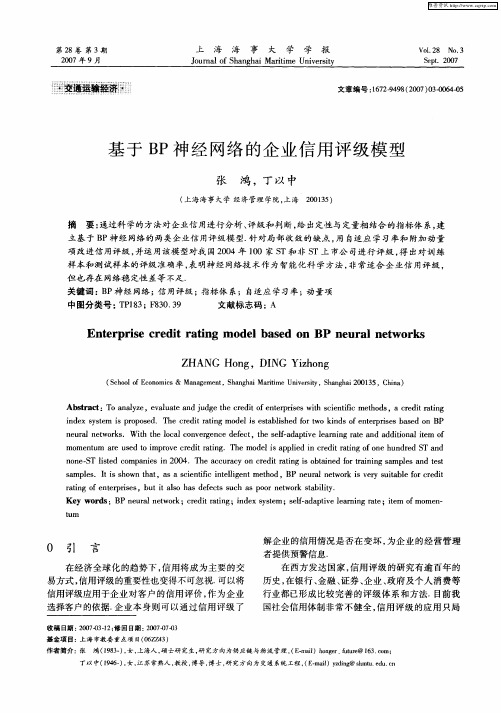 基于BP神经网络的企业信用评级模型