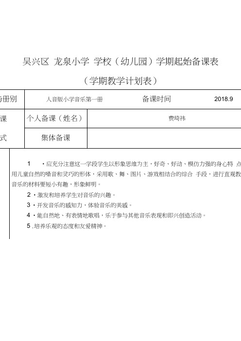 吴兴区龙泉小学学校(幼儿园)学期起始备课表