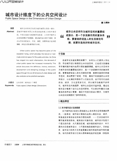 城市设计维度下的公共空间设计